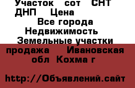 Участок 6 сот. (СНТ, ДНП) › Цена ­ 150 000 - Все города Недвижимость » Земельные участки продажа   . Ивановская обл.,Кохма г.